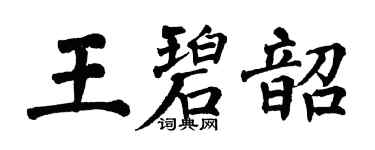 翁闓運王碧韶楷書個性簽名怎么寫