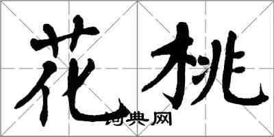 翁闓運花桃楷書怎么寫