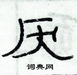 俞建華寫的硬筆隸書厭