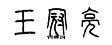 曾慶福王冠亮篆書個性簽名怎么寫