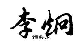 胡問遂李炯行書個性簽名怎么寫