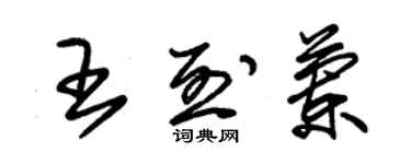 朱錫榮王烈蘭草書個性簽名怎么寫