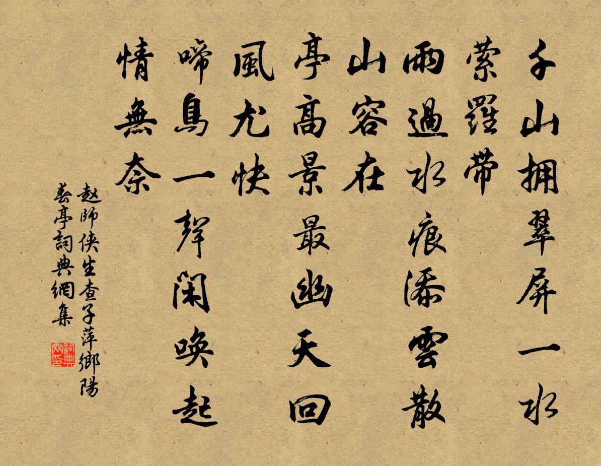 趙師俠生查子(萍鄉陽春亭)書法作品欣賞