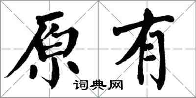 翁闓運原有楷書怎么寫