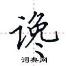 田英章寫的硬筆楷書讒