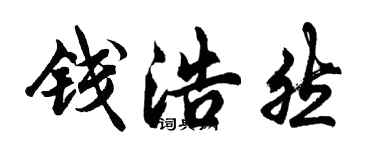 胡問遂錢浩然行書個性簽名怎么寫