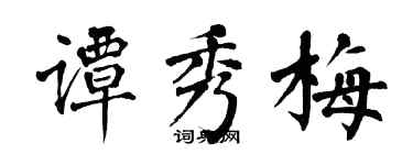 翁闓運譚秀梅楷書個性簽名怎么寫
