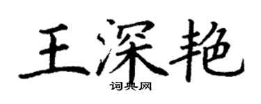 丁謙王深艷楷書個性簽名怎么寫