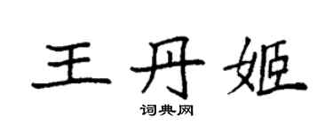 袁強王丹姬楷書個性簽名怎么寫