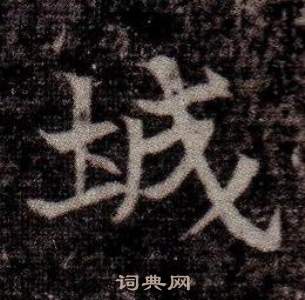 寫的司馬昞墓志銘