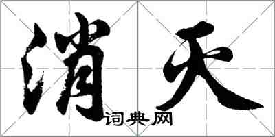 胡問遂消滅行書怎么寫