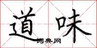 荊霄鵬道味楷書怎么寫