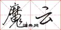 駱恆光魔雲行書怎么寫