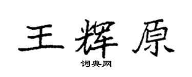 袁強王輝原楷書個性簽名怎么寫