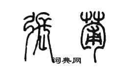 陳墨張葡篆書個性簽名怎么寫