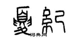 曾慶福夏紀篆書個性簽名怎么寫