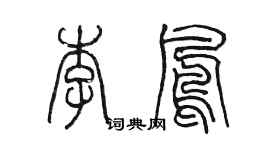 陳墨李鳳篆書個性簽名怎么寫