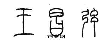 陳墨王昌弦篆書個性簽名怎么寫