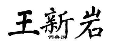 翁闓運王新岩楷書個性簽名怎么寫