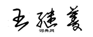 朱錫榮王繼菱草書個性簽名怎么寫