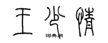 陳墨王少情篆書個性簽名怎么寫