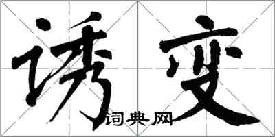 翁闓運誘變楷書怎么寫