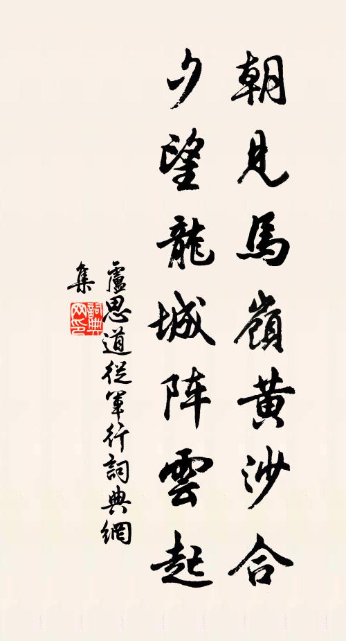 盧思道朝見馬嶺黃沙合,夕望龍城陣雲起。書法作品欣賞