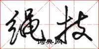 駱恆光繩技行書怎么寫