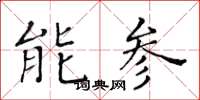 黃華生能參楷書怎么寫