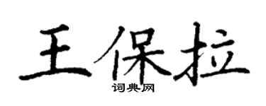 丁謙王保拉楷書個性簽名怎么寫