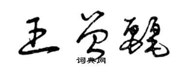 曾慶福王曾麗草書個性簽名怎么寫