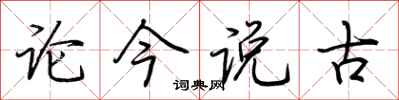 荊霄鵬論今說古行書怎么寫