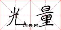 侯登峰光量楷書怎么寫