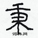 林少明寫的硬筆隸書秉