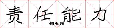 袁強責任能力楷書怎么寫