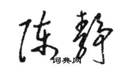 駱恆光陳靜草書個性簽名怎么寫