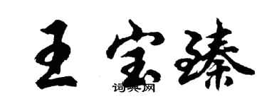 胡問遂王寶臻行書個性簽名怎么寫