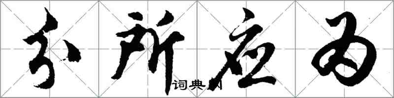 胡問遂分所應為行書怎么寫