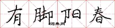 侯登峰有腳陽春楷書怎么寫