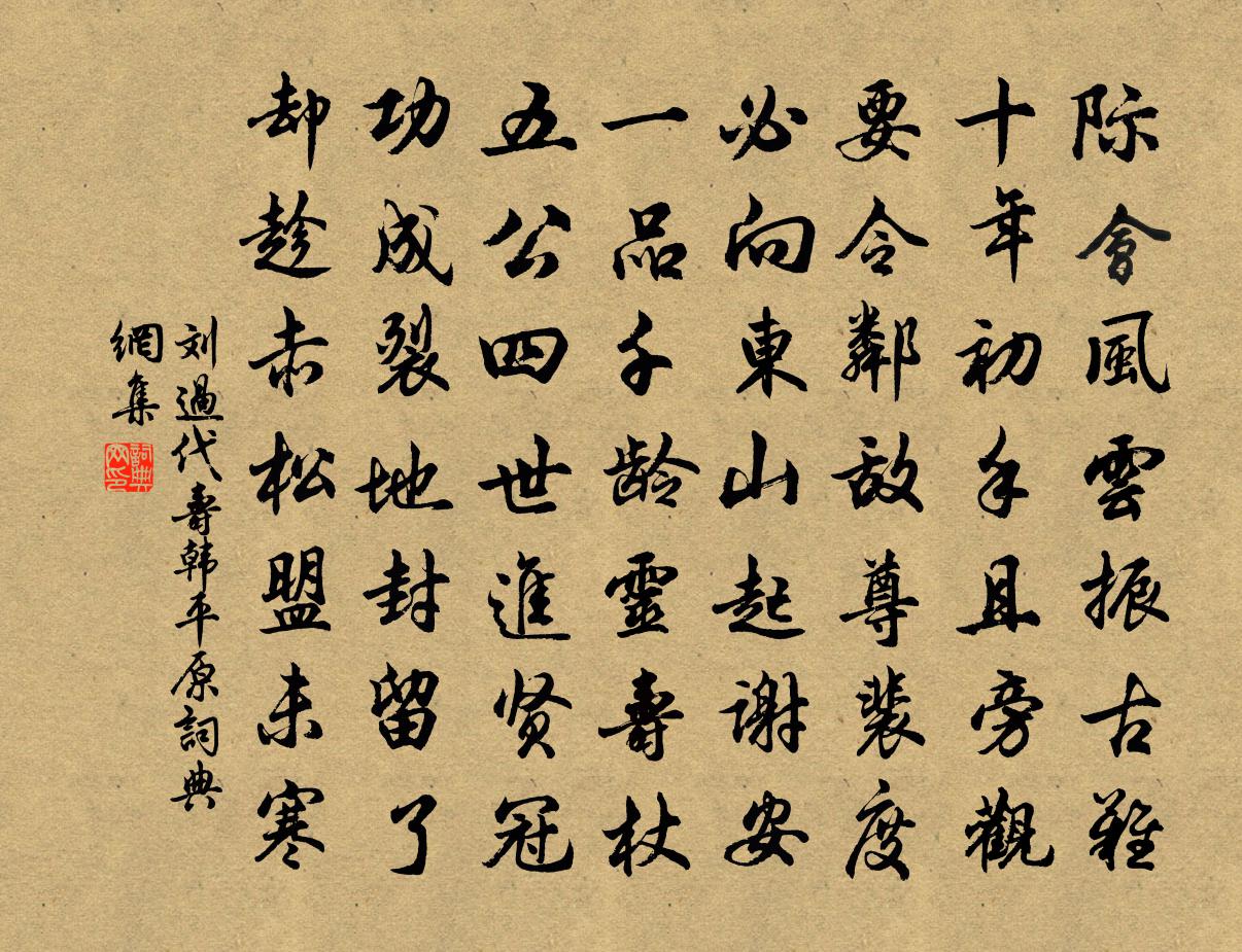 劉過代壽韓平原書法作品欣賞