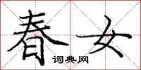 龐中華春女楷書怎么寫