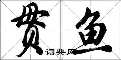 胡問遂貫魚行書怎么寫