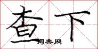 龐中華查下楷書怎么寫