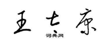 梁錦英王太康草書個性簽名怎么寫