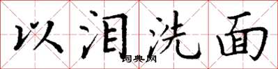 丁謙以淚洗面楷書怎么寫