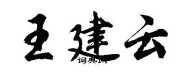 胡問遂王建雲行書個性簽名怎么寫