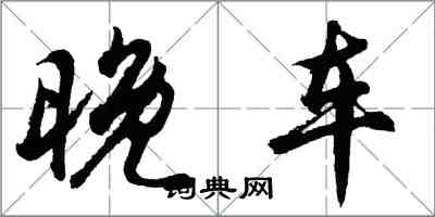 胡問遂晚車行書怎么寫