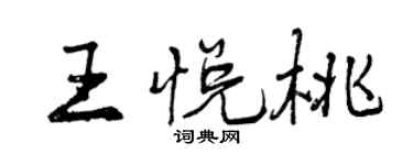 曾慶福王悅桃行書個性簽名怎么寫
