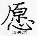 龐中華寫的硬筆楷書願