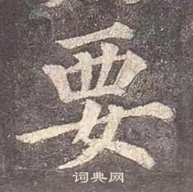 顏真卿多寶塔碑中要的寫法